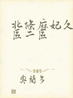 北条麻妃久久一区二区封面