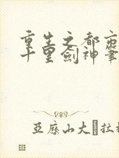 重生之都市修仙十里剑神笔趣阁