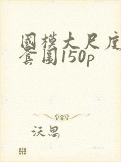 国模大尺度私拍套图150p