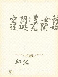 空间:农女种田从逃荒开始免费