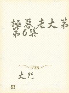 极恶老大第二季第6集