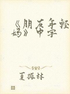 《朋友年轻的妈妈》中字