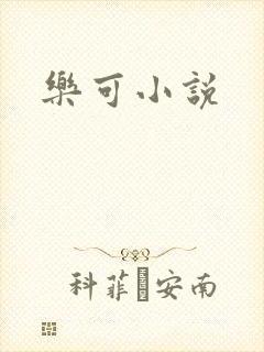 乐可小说