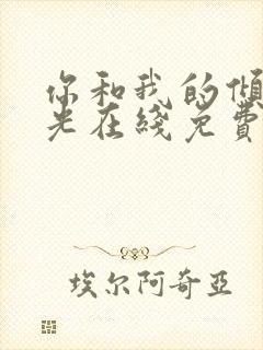 你和我的倾城时光在线免费观看