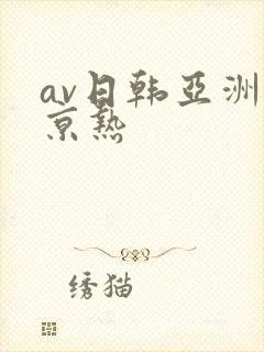 av日韩亚洲东京热