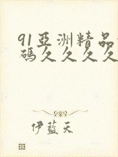 91亚洲精品乱码久久久久久封面