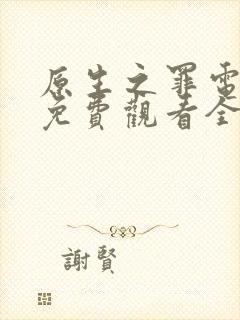 原生之罪电视剧免费观看全集