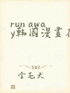 run away韩国漫画在线