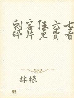 刺客伍六七记忆碎片免费看