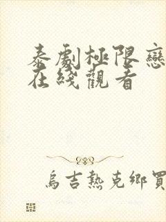 泰剧极限恋人2在线观看