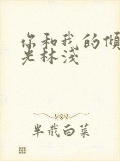 你和我的倾城时光林浅