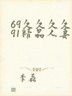 69久久久久久91精品人妻封面