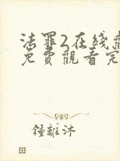 法罪2在线观看免费观看完整版封面