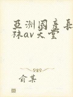 亚洲国产长腿丝袜av天堂封面