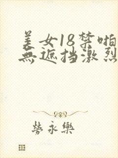 美女18禁啪啪无遮挡激烈网站