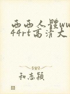 西西人体www44rt高清大胆