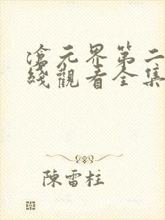 沧元界第二季在线观看全集免费高清