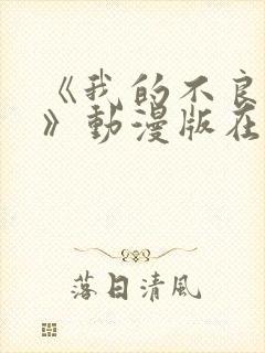 《我的不良义姐》动漫版在线观看全集免费