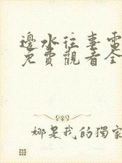 边水往事电视剧免费观看全集高清