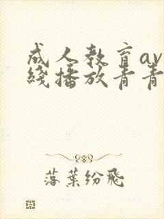 成人教育av在线播放青青草