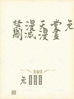 禁漫天堂免费无删减漫画封面