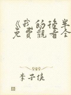 《我的后半生》免费观看全集高清