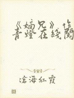 《嫡兄》作者:青灯在线阅读