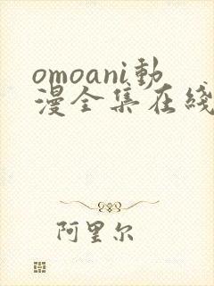 omoani动漫全集在线观看