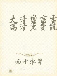 大清盐商电视剧高清免费观看