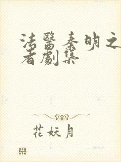 法医秦明之读心者剧集