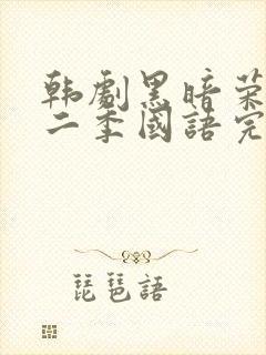 韩剧黑暗荣耀第二季国语完整版