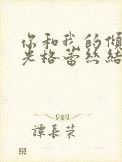 你和我的倾城时光格蕾丝结局封面
