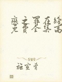 恋之罪在线观看免费全集高清完整版