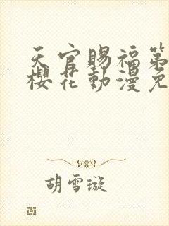 天官赐福第二季樱花动漫免费观看