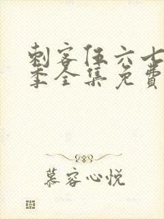 刺客伍六七第4季全集免费