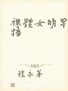 裸体女明星无遮挡