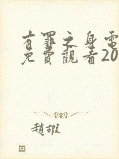 有罪之身电视剧免费观看2026