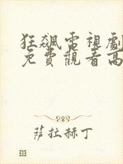 狂飙电视剧星辰免费观看高清在线