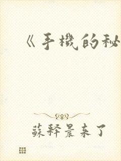 《手机的秘密》
