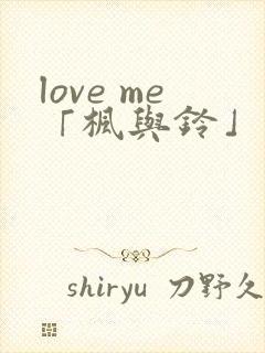love me「枫与铃」 第1集