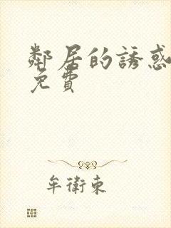 邻居的诱惑漫画免费