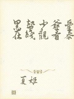 黑帮少爷爱上我在线观看泰剧双男主