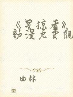 《星掠者》樱花动漫免费观看封面