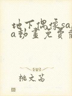地下偶像sana动画免费观看