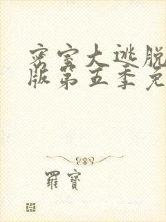 密室大逃脱大神版第五季免费观看