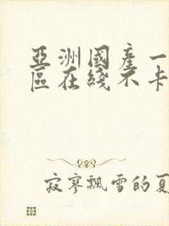 亚洲国产一区二区在线不卡视频