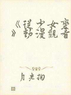 《从少女变成女》动漫观看全集高清