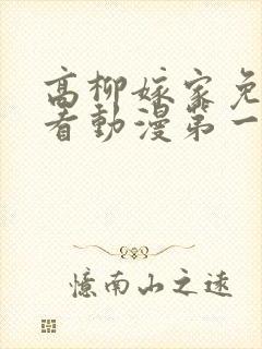 高柳嫁家免费观看动漫第一集