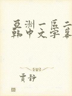 亚洲一区二区日韩中文字幕封面