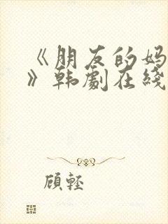 《朋友的妈妈2》韩剧在线观看